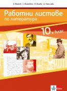 Работни листове по литература за 10. клас